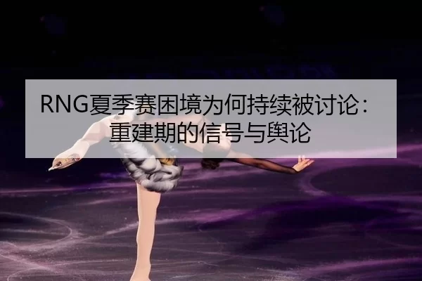 xia-ji-sai-kun-jing-wei-he-chi-xu-bei-tao-lun-chong-jian-qi-de-xin-hao-yu-yu-lun-2-800.jpg