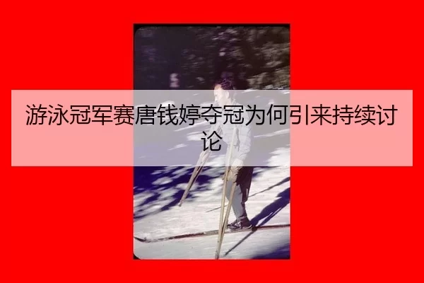 you-yong-guan-jun-sai-tang-qian-ting-duo-guan-wei-he-yin-lai-chi-xu-tao-lun-2-695.jpg